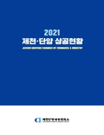 2020 제천단양상공회의소 상공현황